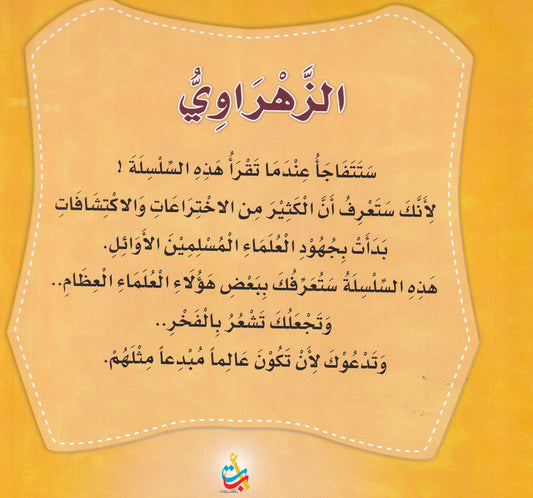 سلسلة علماء المسلمين  - الزهراوي - أبو الجراحة