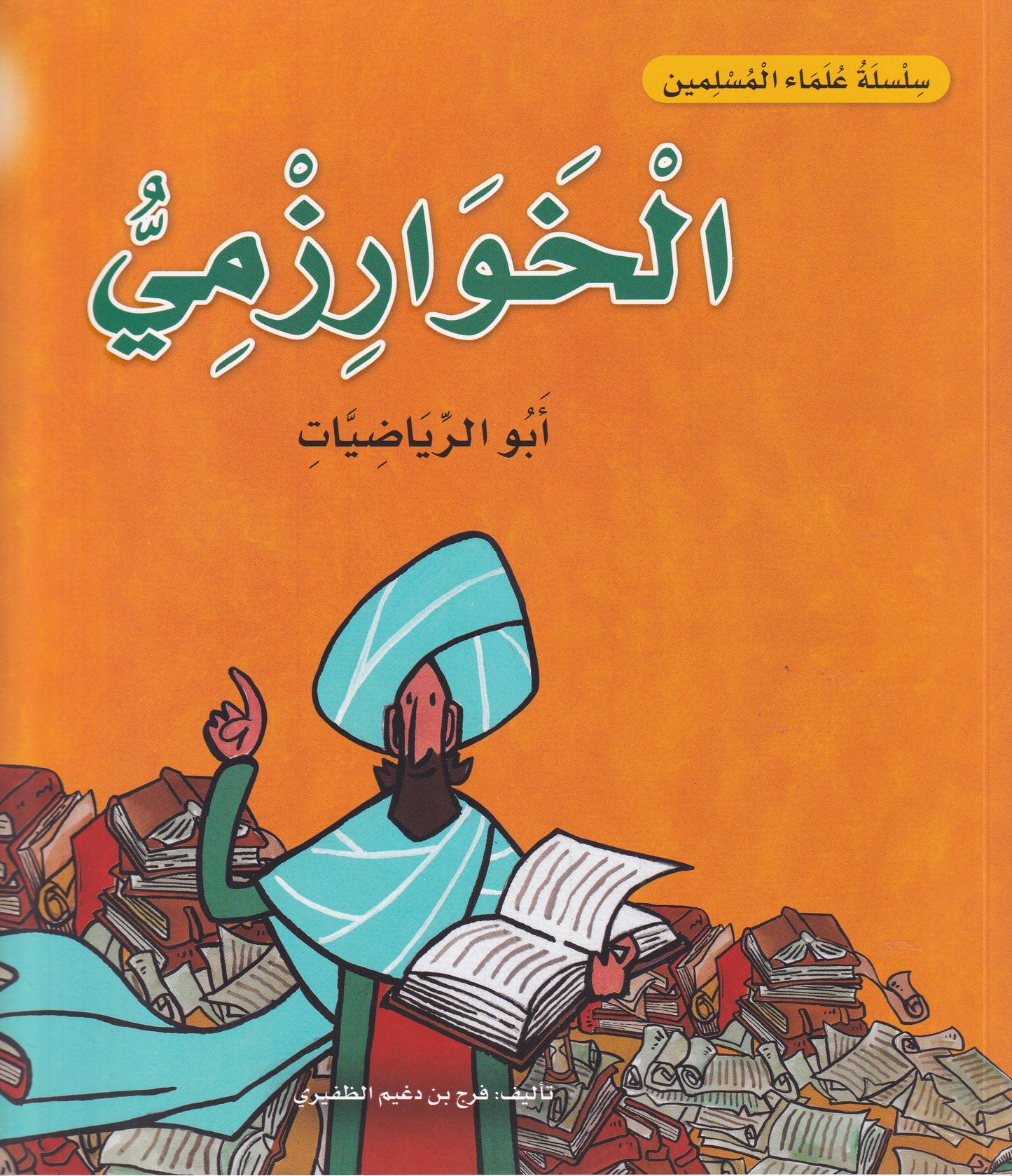 سلسلة علماء المسلمين  - الخوارزمي - أبو الرياضات