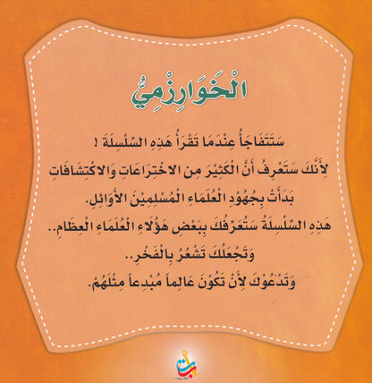 سلسلة علماء المسلمين  - الخوارزمي - أبو الرياضات