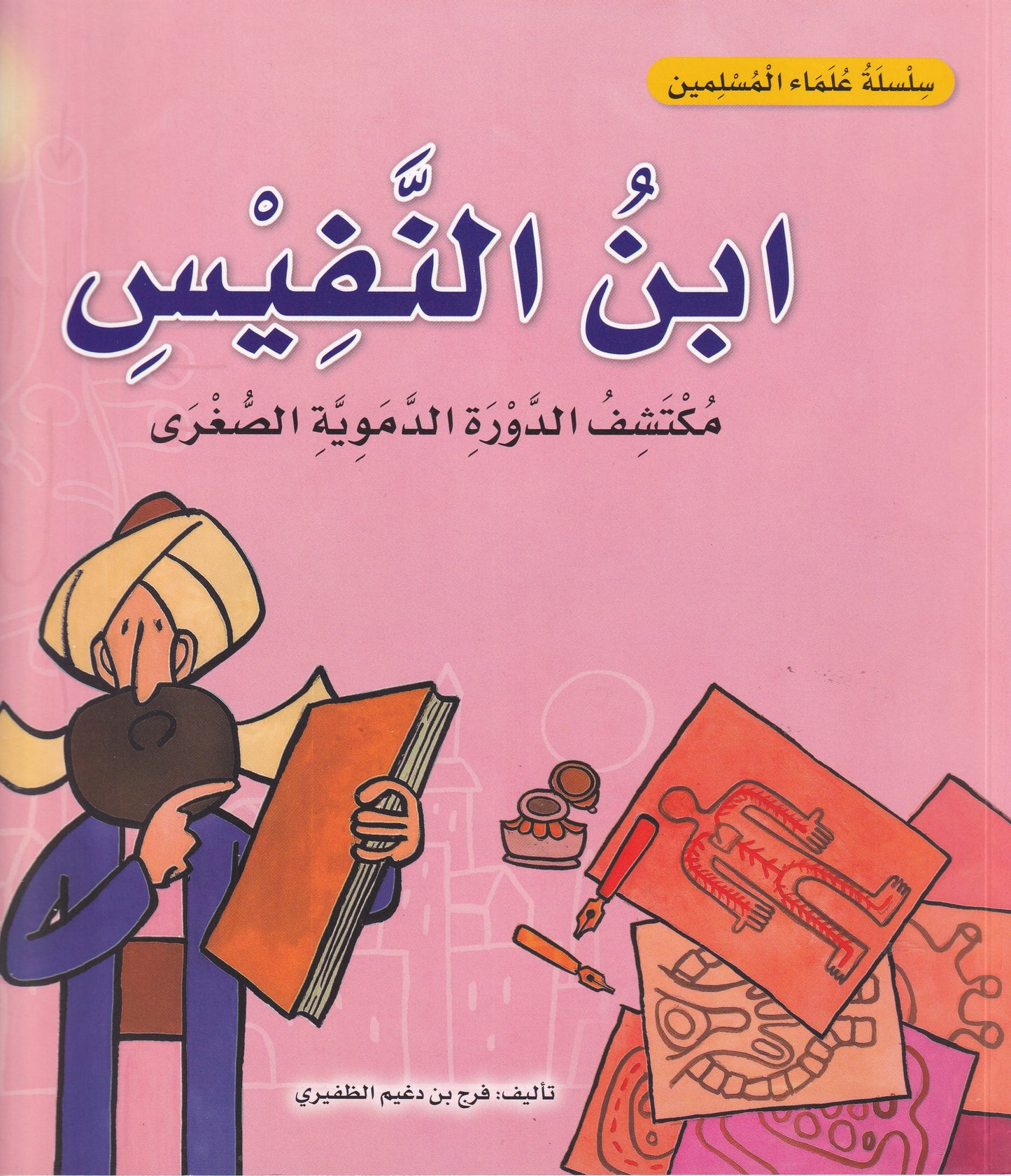 سلسلة علماء المسلمين  - ابن النفيس - مكتشف الدورة الدموية الصغرى