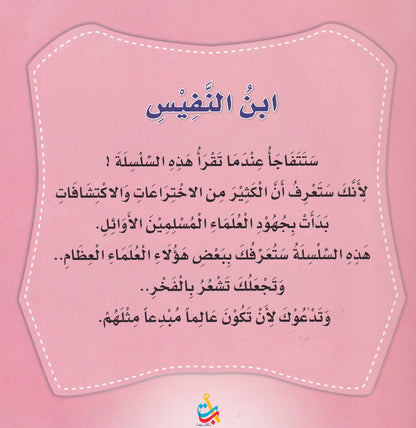 سلسلة علماء المسلمين  - ابن النفيس - مكتشف الدورة الدموية الصغرى