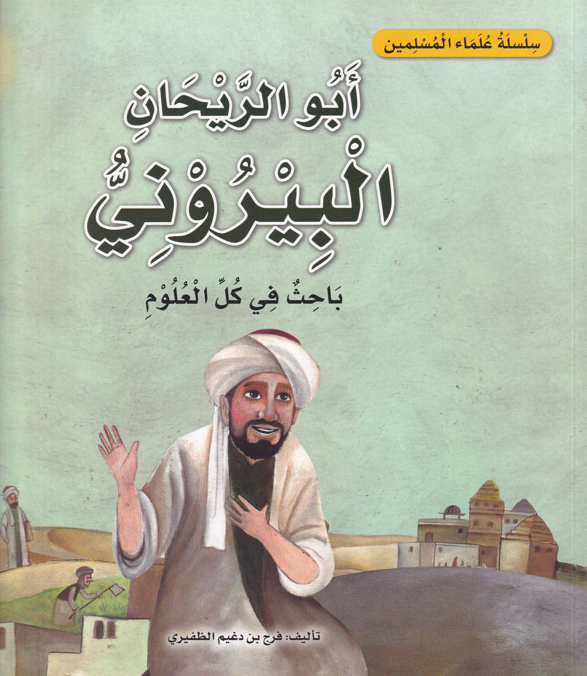 سلسلة علماء المسلمين  - أبو الريحان البيروني - باحث في كل العلوم