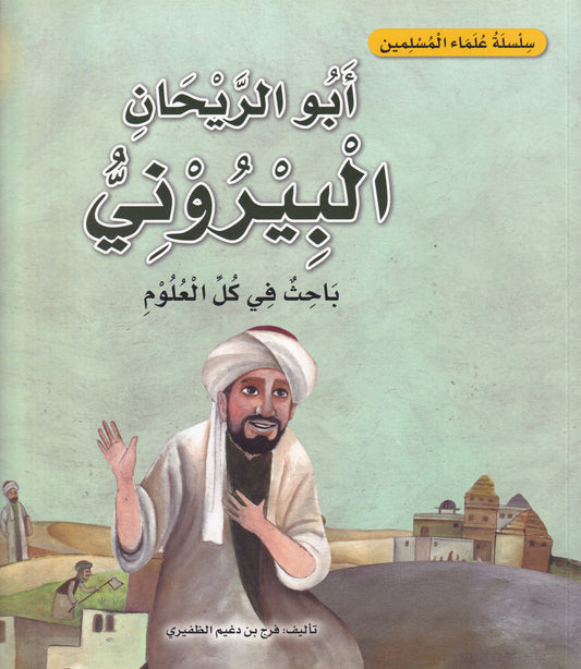 سلسلة علماء المسلمين  - أبو الريحان البيروني - باحث في كل العلوم