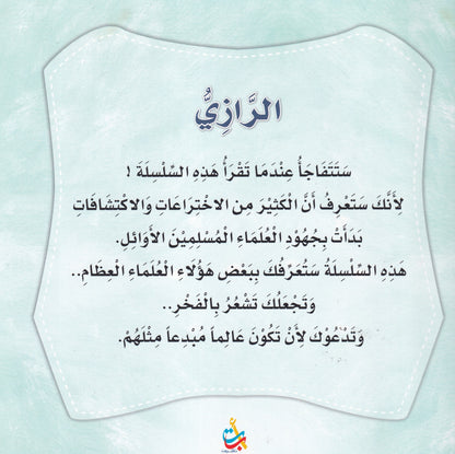 سلسلة علماء المسلمين  - الرازي - أبو الطب