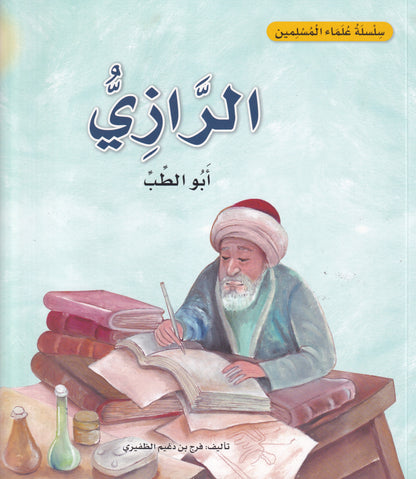 سلسلة علماء المسلمين  - الرازي - أبو الطب