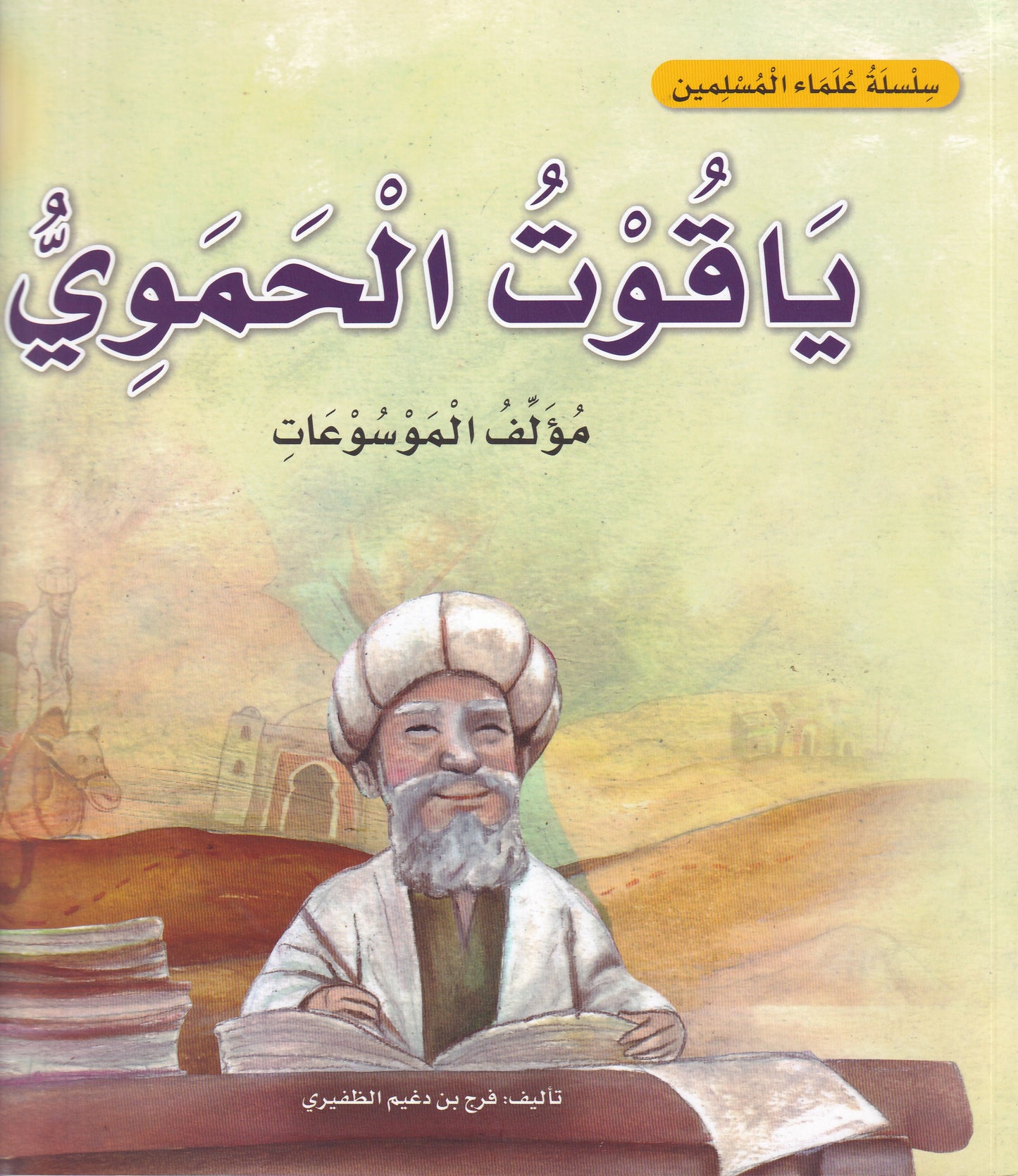 سلسلة علماء المسلمين  - ياقوت الحموي - مؤلف الموسوعات