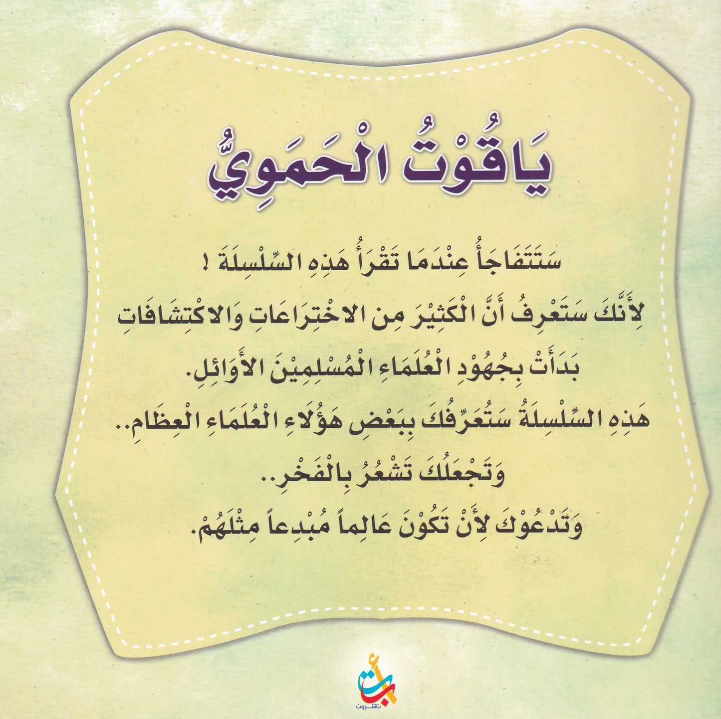 سلسلة علماء المسلمين  - ياقوت الحموي - مؤلف الموسوعات