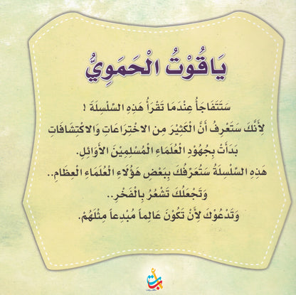 سلسلة علماء المسلمين  - ياقوت الحموي - مؤلف الموسوعات