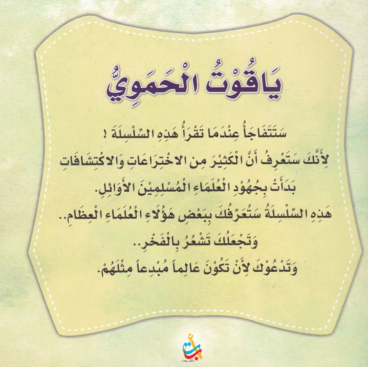 سلسلة علماء المسلمين  - ياقوت الحموي - مؤلف الموسوعات