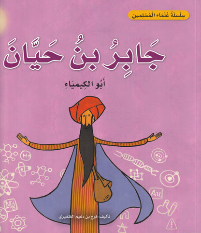 سلسلة علماء المسلمين  - جابر بن حيان - أبو الكيمياء