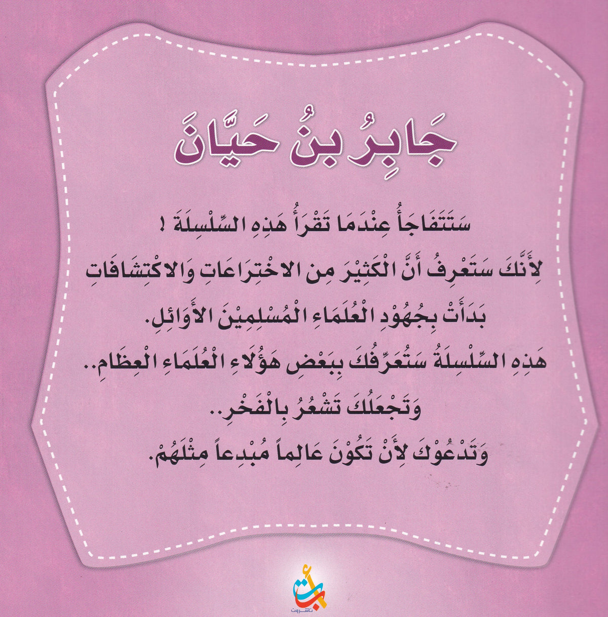 سلسلة علماء المسلمين  - جابر بن حيان - أبو الكيمياء