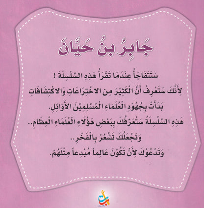 سلسلة علماء المسلمين  - جابر بن حيان - أبو الكيمياء