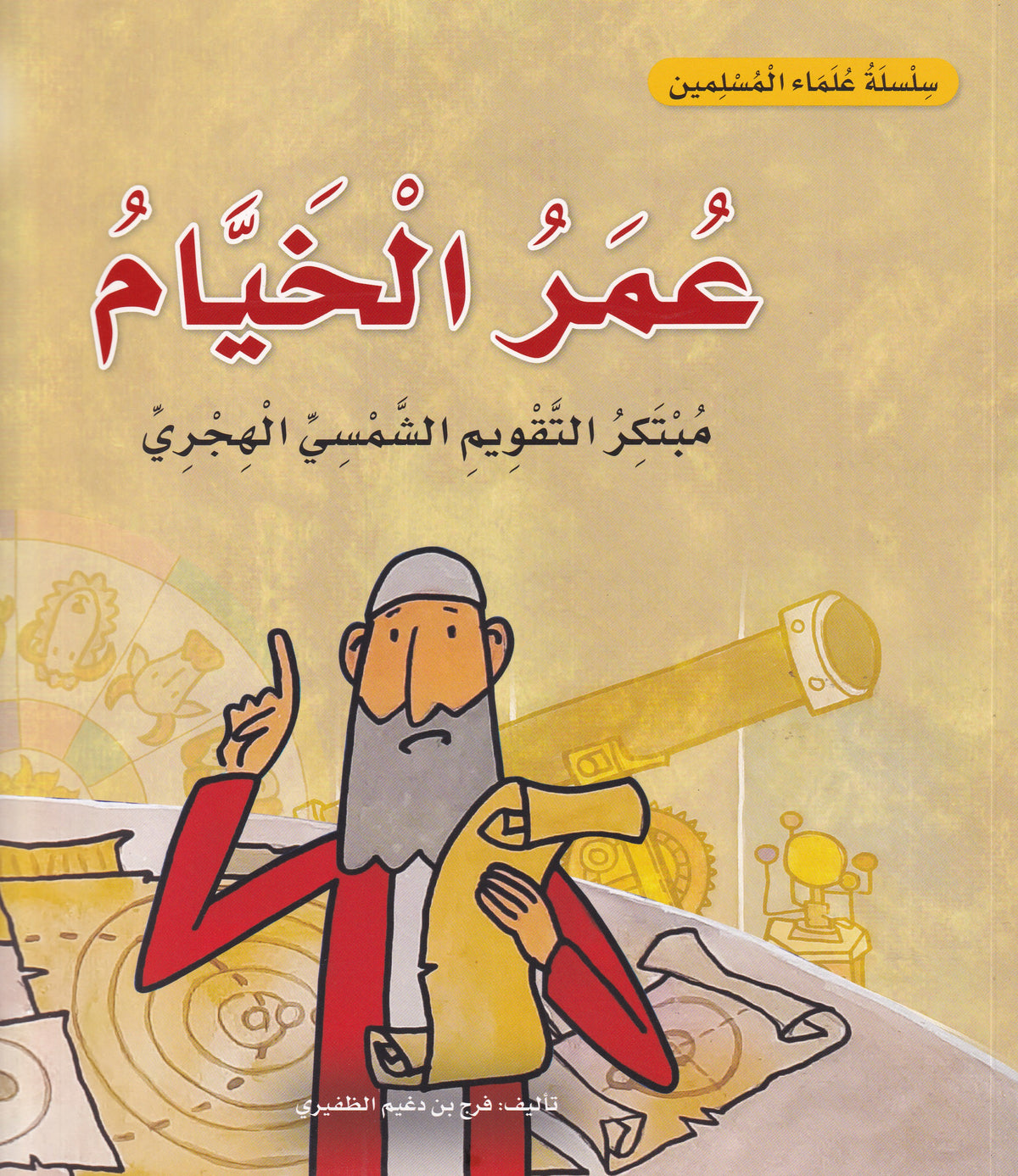 سلسلة علماء المسلمين  - عمر الخيام - مبتكر التقويم الشمسي الهجري