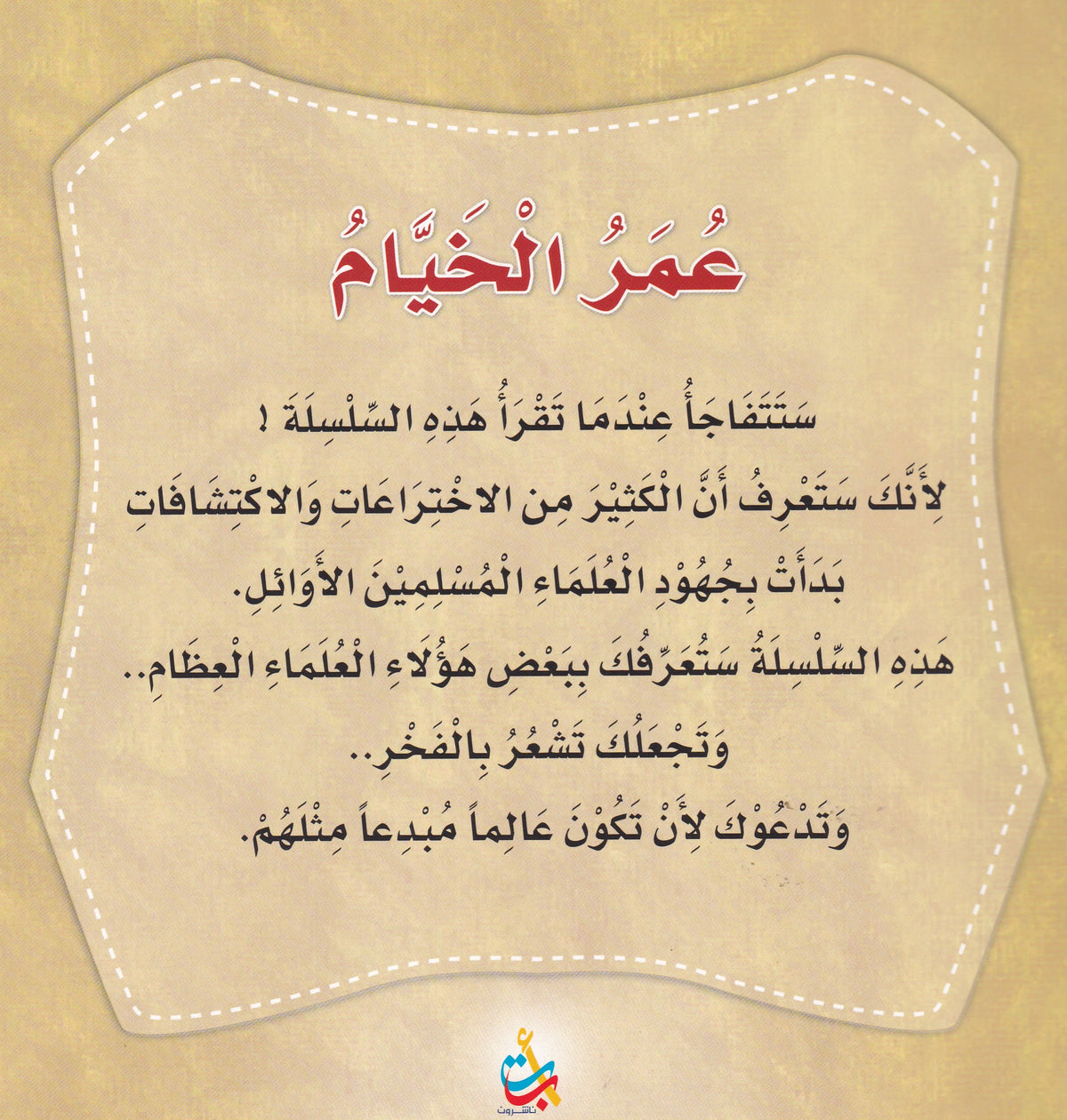 سلسلة علماء المسلمين  - عمر الخيام - مبتكر التقويم الشمسي الهجري