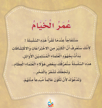سلسلة علماء المسلمين  - عمر الخيام - مبتكر التقويم الشمسي الهجري
