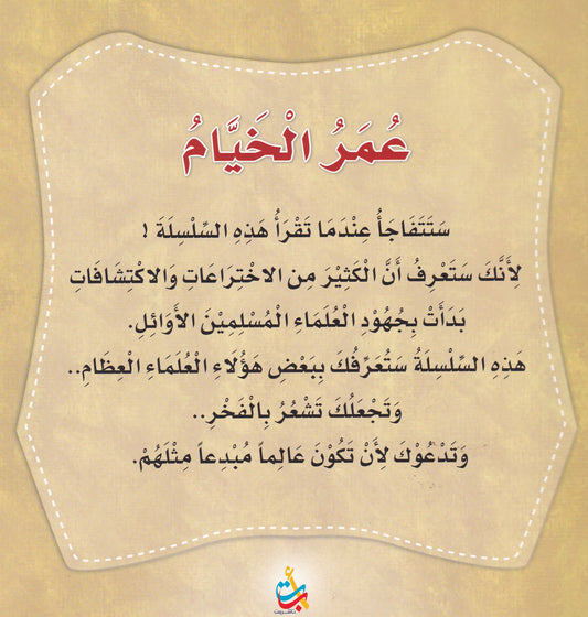سلسلة علماء المسلمين  - عمر الخيام - مبتكر التقويم الشمسي الهجري
