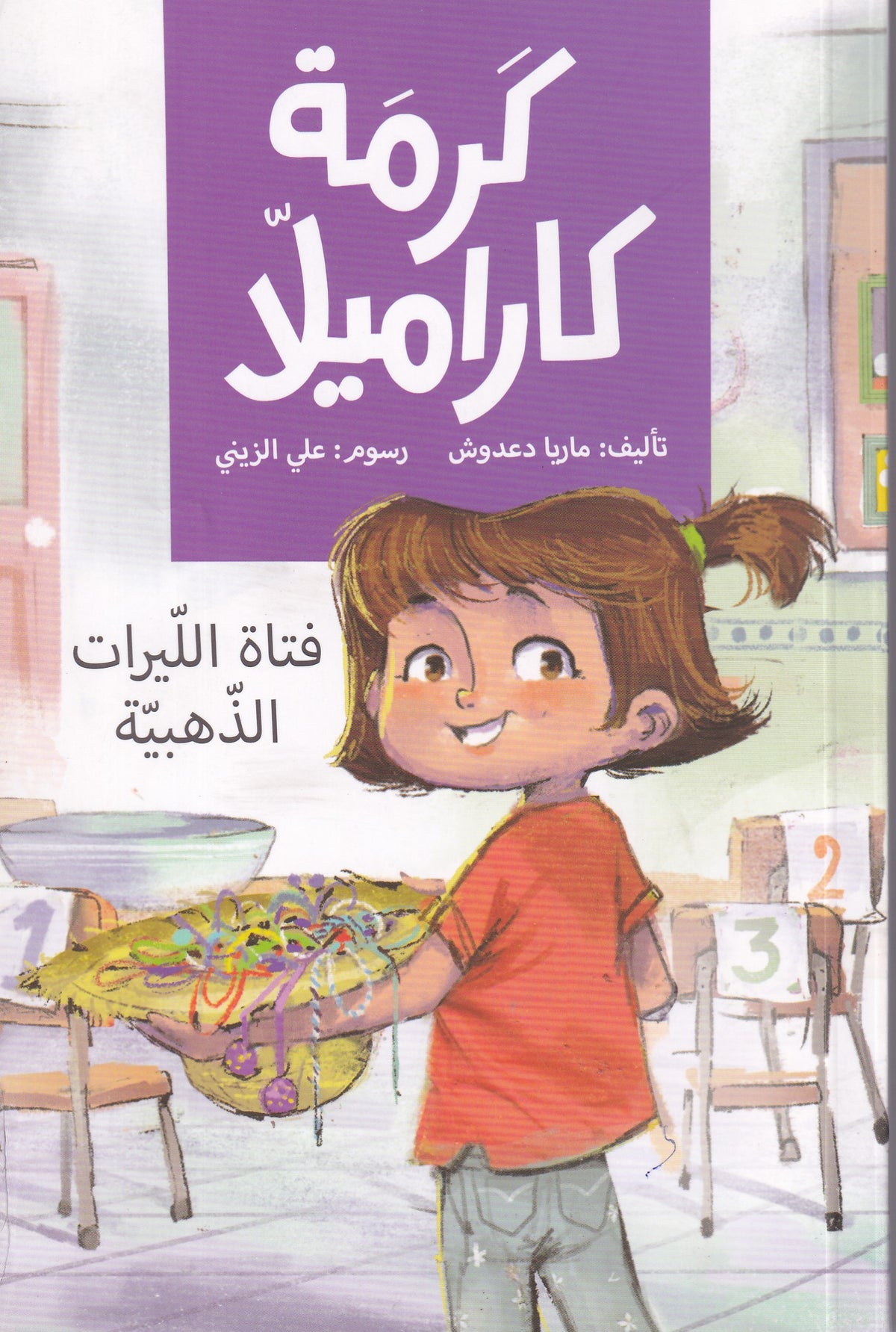 كرمة كاراميلا - فتاة الليرات الذهبية