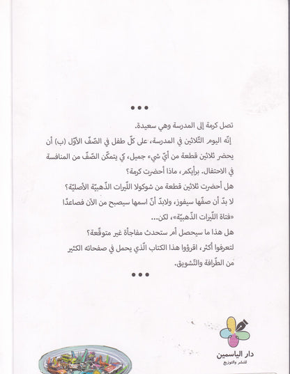كرمة كاراميلا - فتاة الليرات الذهبية