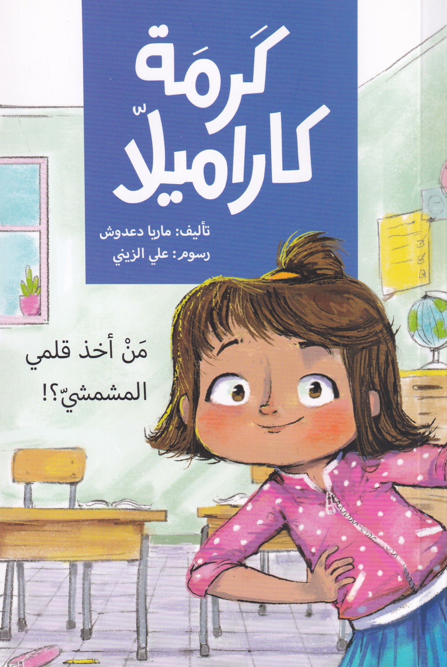 !كرمة كاراميلا - من أخذ قلمي المشمشي؟