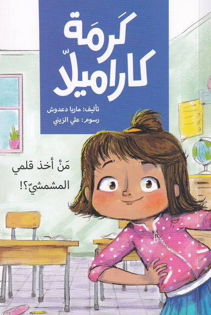 !كرمة كاراميلا - من أخذ قلمي المشمشي؟