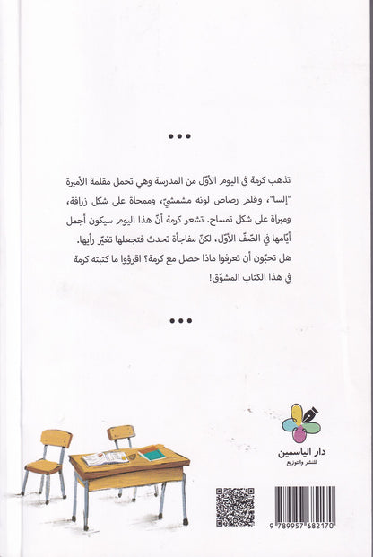 !كرمة كاراميلا - من أخذ قلمي المشمشي؟