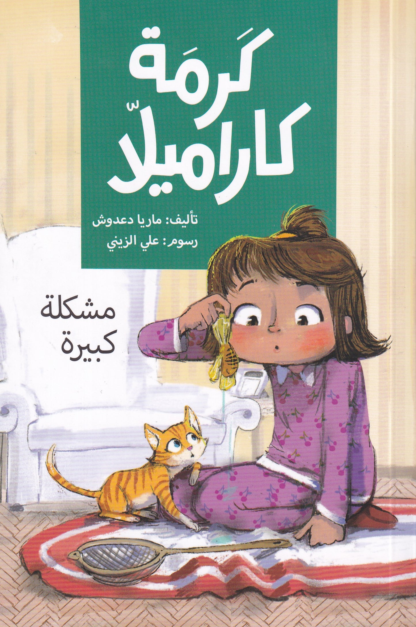 كرمة كاراميلا - مشكلة كبيرة
