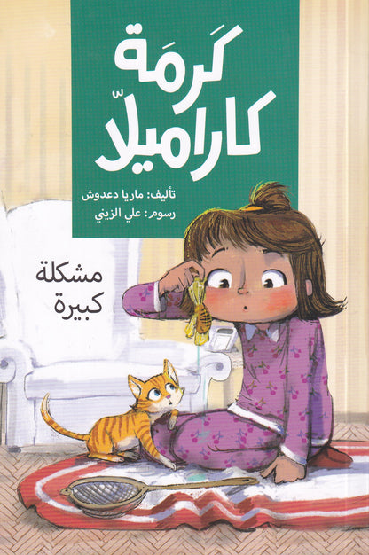 كرمة كاراميلا - مشكلة كبيرة