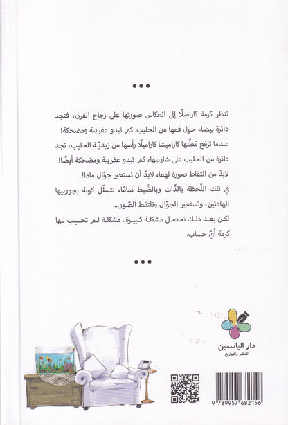 كرمة كاراميلا - مشكلة كبيرة