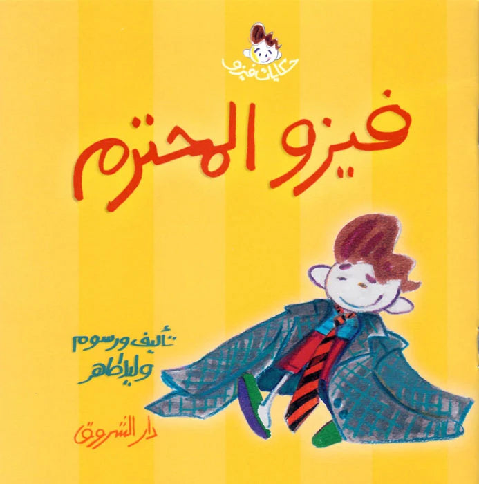 حكايات فيزو -  فيزو المحترم