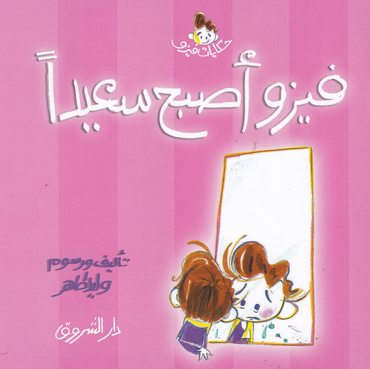 فيزو أصبح سعيداً - سلسة حكايات فيزو