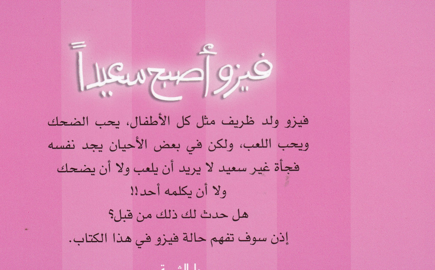 فيزو أصبح سعيداً - سلسة حكايات فيزو