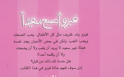 فيزو أصبح سعيداً - سلسة حكايات فيزو