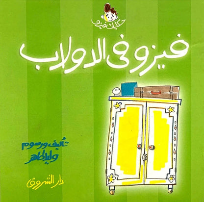 حكايات فيزو - فيزو في الدولاب