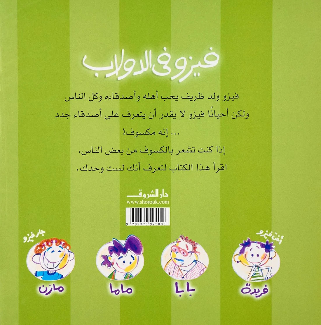 حكايات فيزو - فيزو في الدولاب