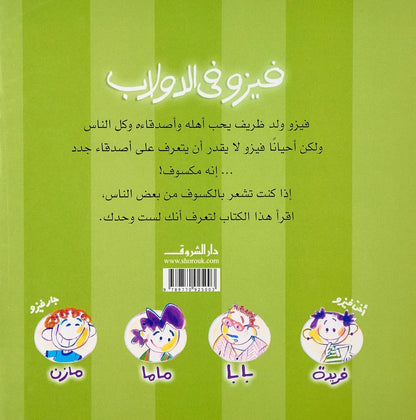 حكايات فيزو - فيزو في الدولاب