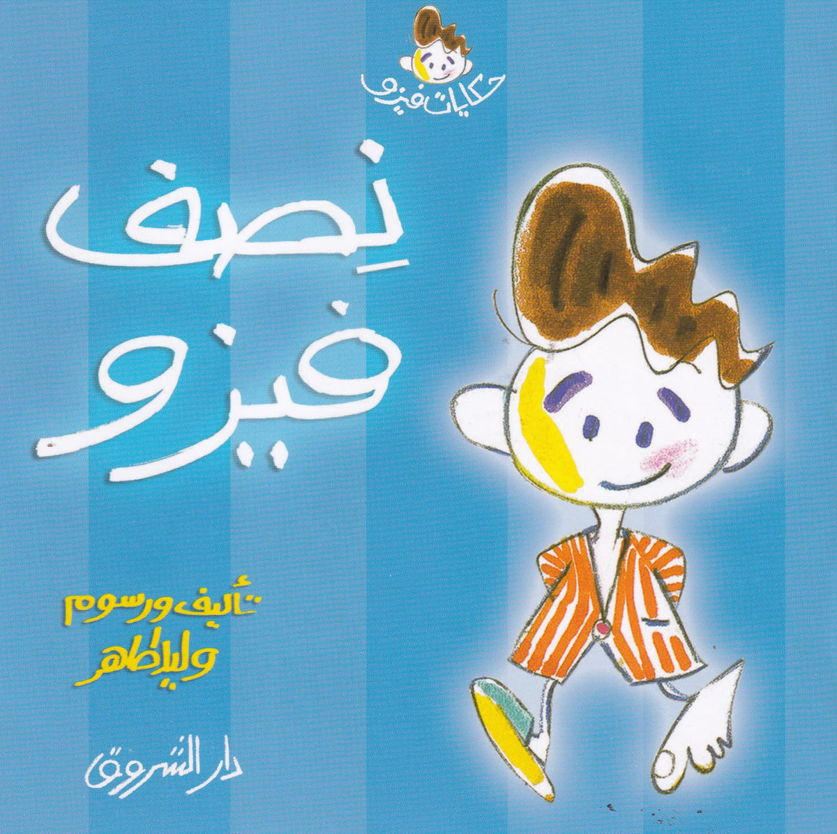 حكايات فيزو - فيزو نصف فيزو
