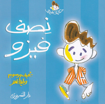 حكايات فيزو - فيزو نصف فيزو
