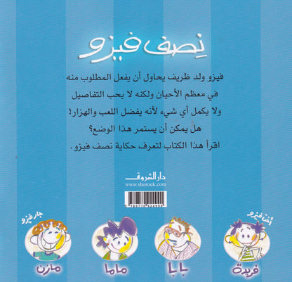 حكايات فيزو - فيزو نصف فيزو