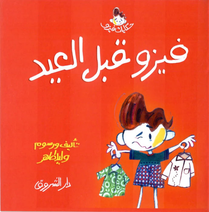 حكايات فيزو - فيزو قبل العيد
