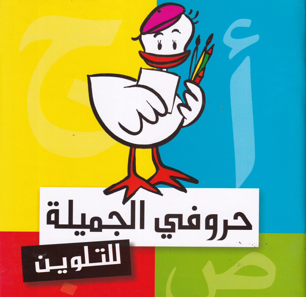 حروفي الجميلة - للتلوين