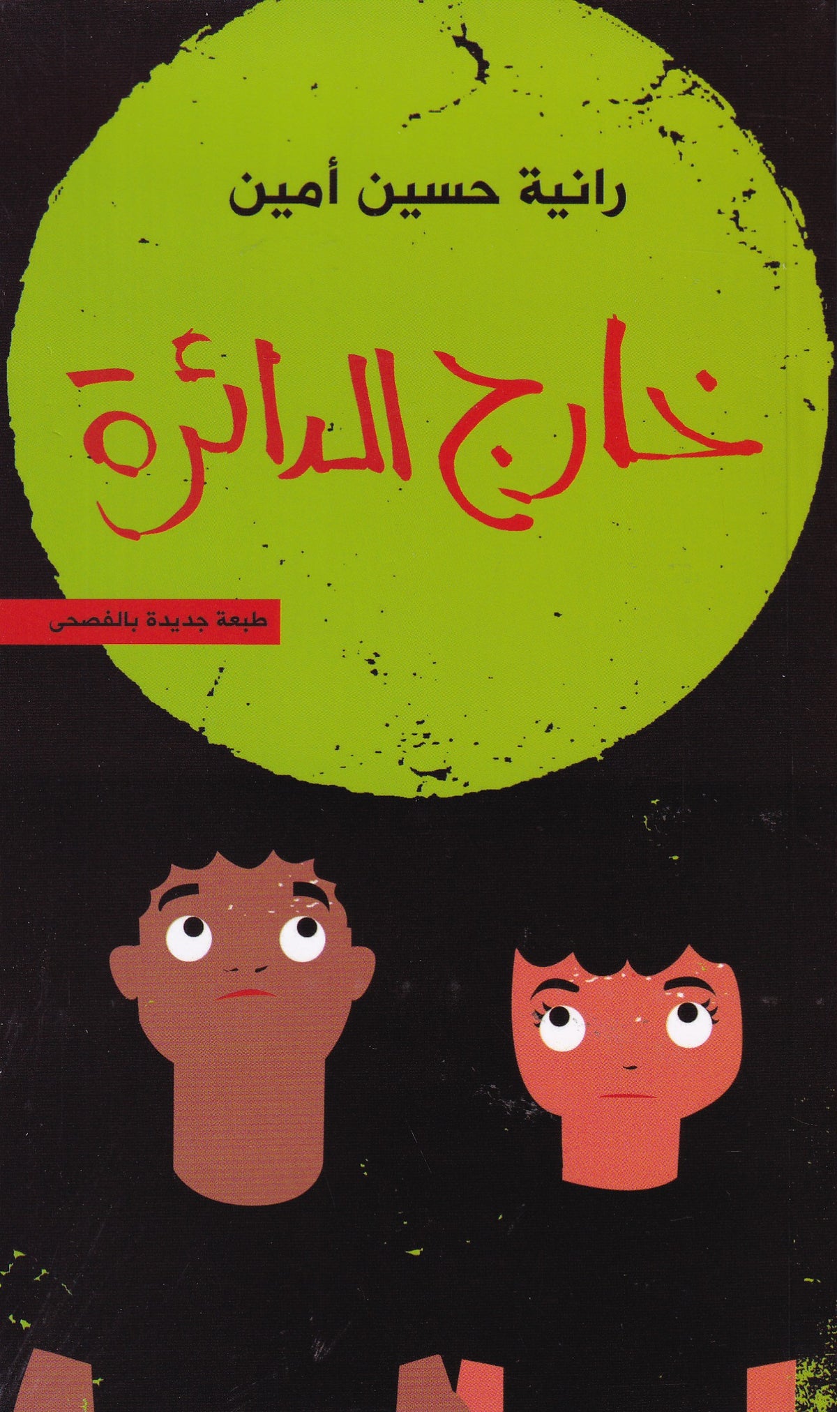 خارج الدائرة