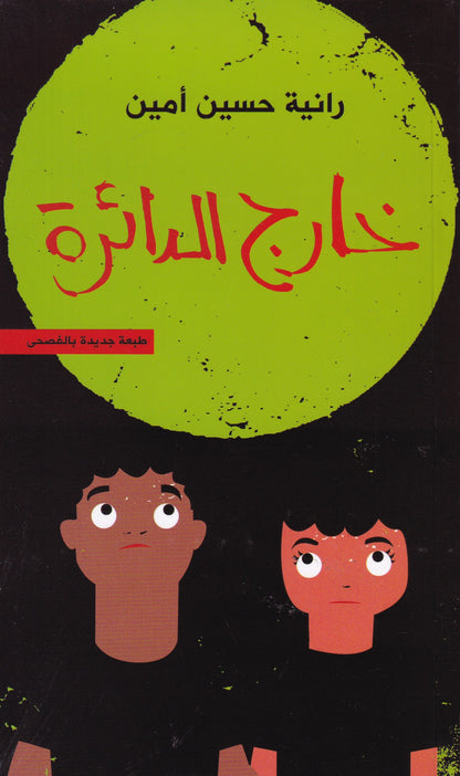 خارج الدائرة