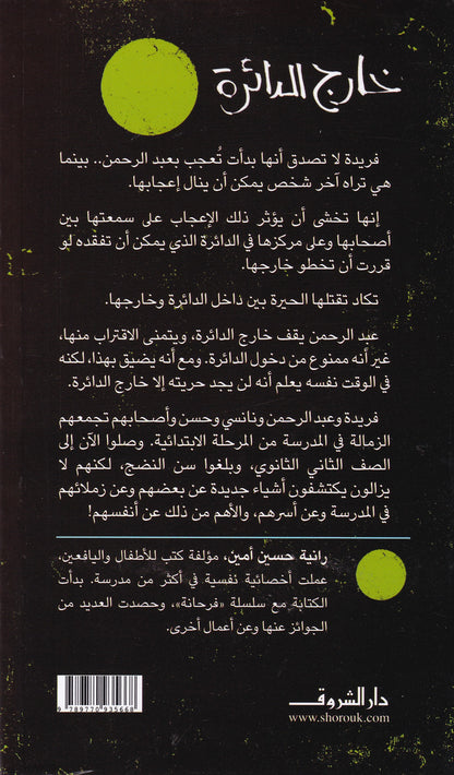 خارج الدائرة