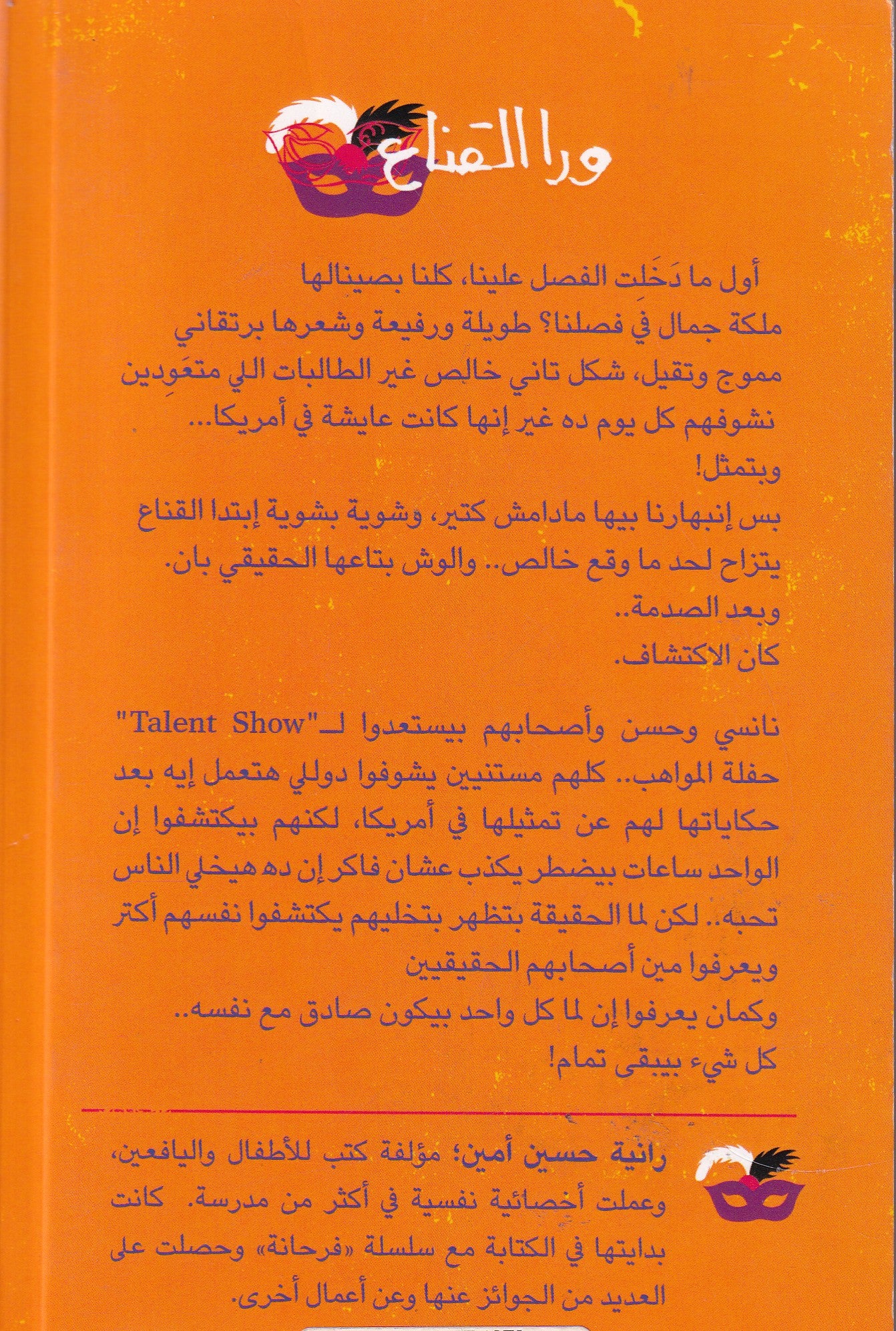 ورا القناع