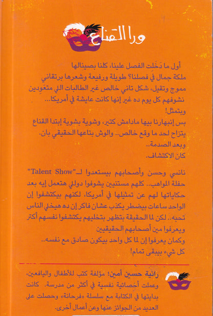 ورا القناع