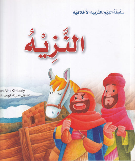 النزيه - س القيم /التربية الاخلاقية