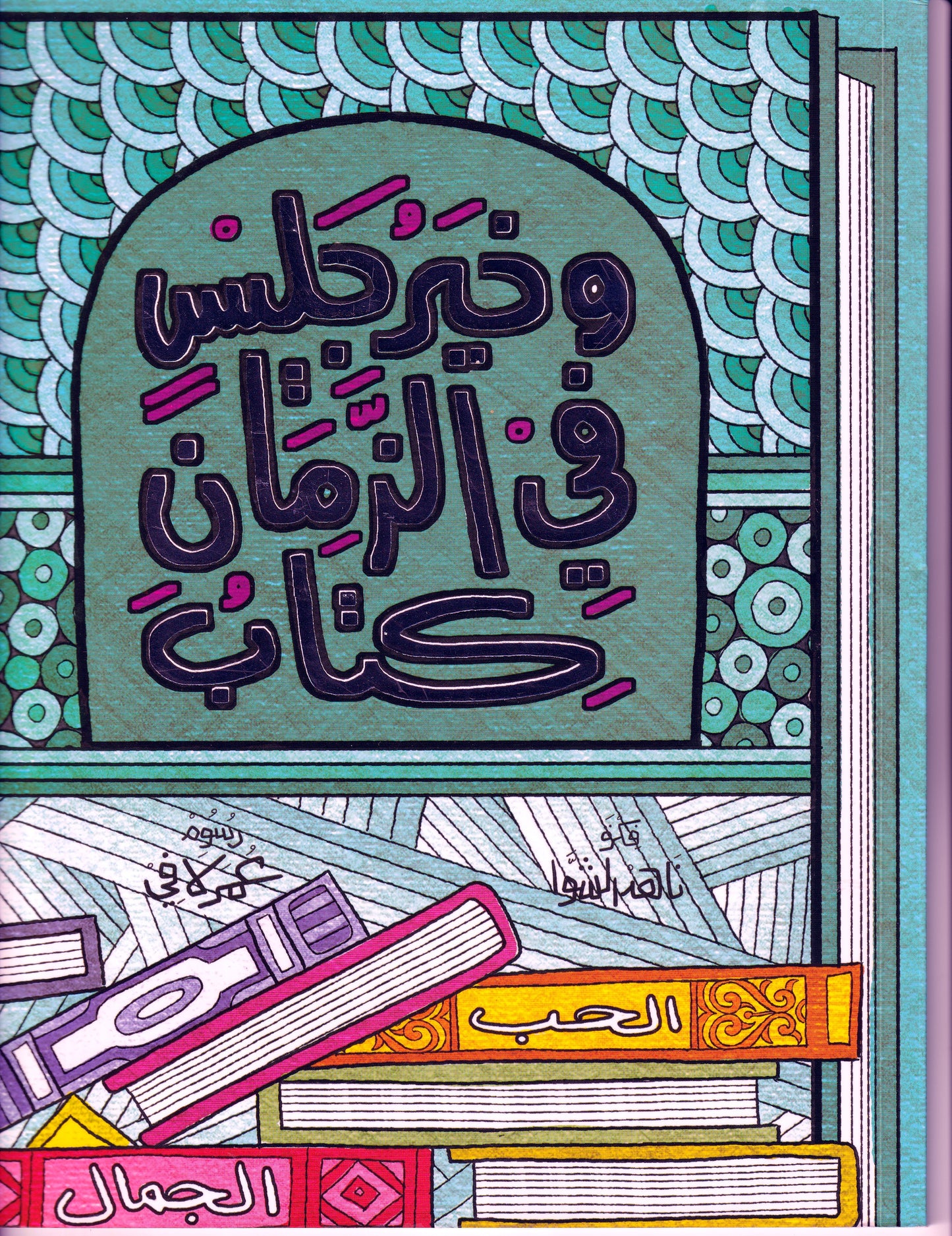 وخير جليس في الزمان كتاب - تلوين