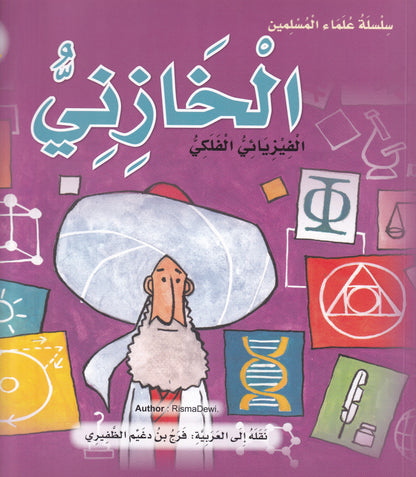 سلسلة علماء المسلمين - الخازني - الفيزيائي الفلكي