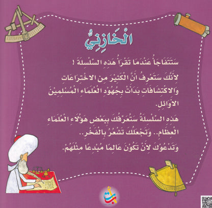 سلسلة علماء المسلمين - الخازني - الفيزيائي الفلكي