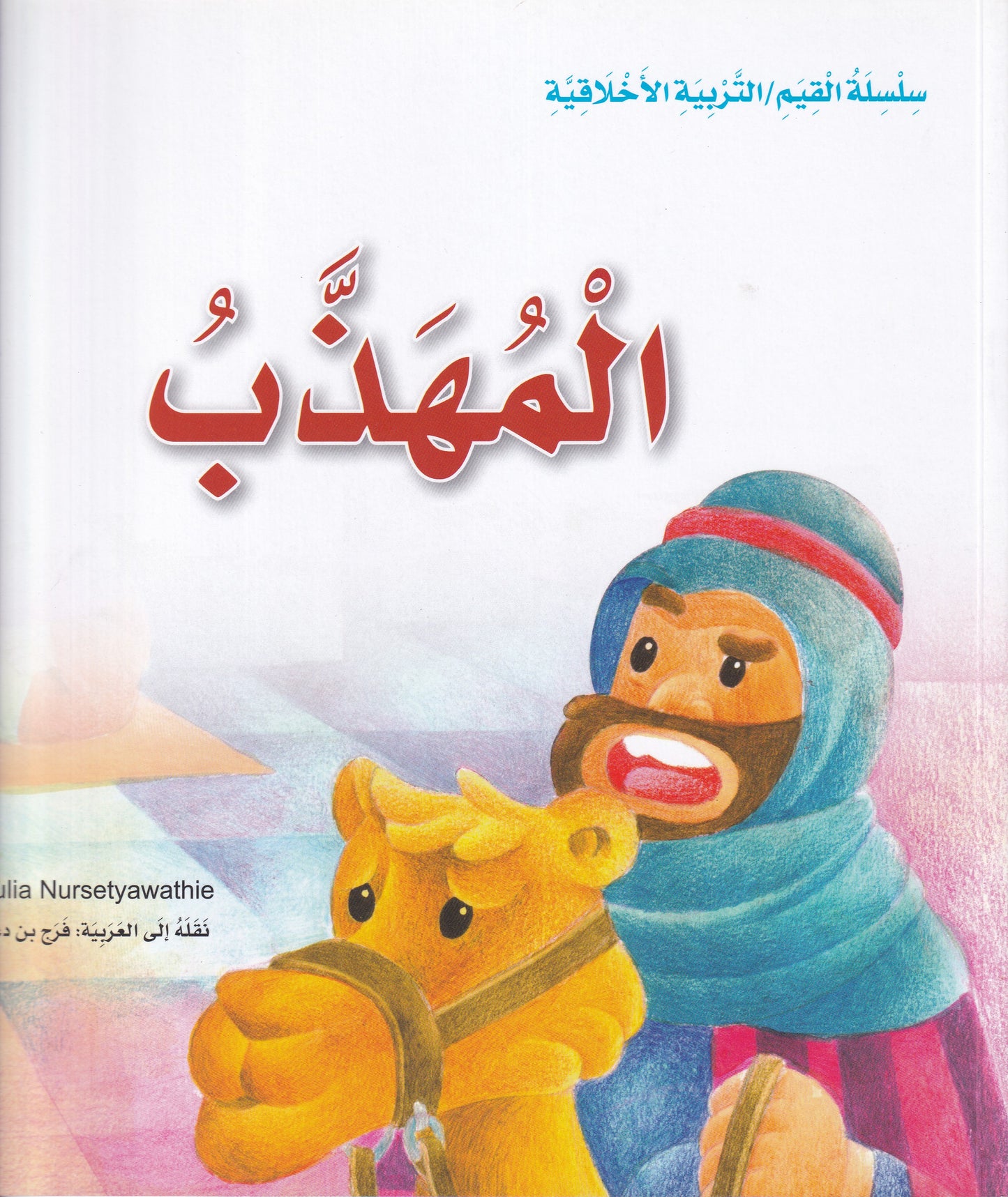 المهذب - س القيم /التربية الاخلاقية
